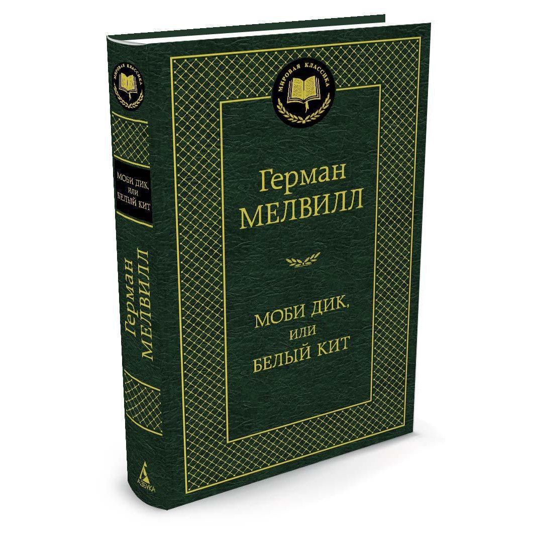 Книга АЗБУКА Моби Дик или Белый Кит - фото 3