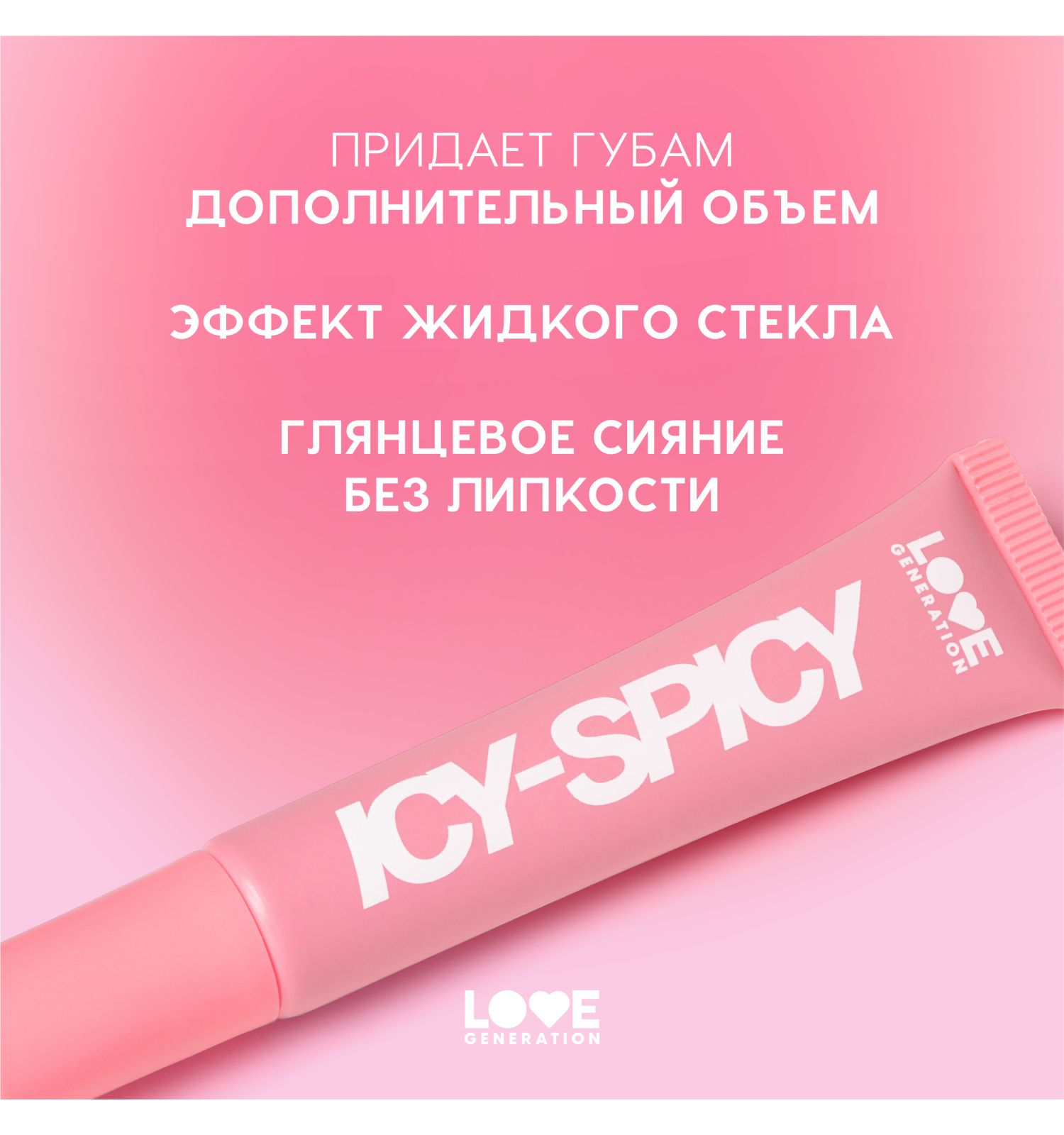 Блеск-плампер для губ Love Generation Icy-spicy глянцевый с эффектом увеличения объема губ тон 05 винно-коричневый 7мл - фото 4