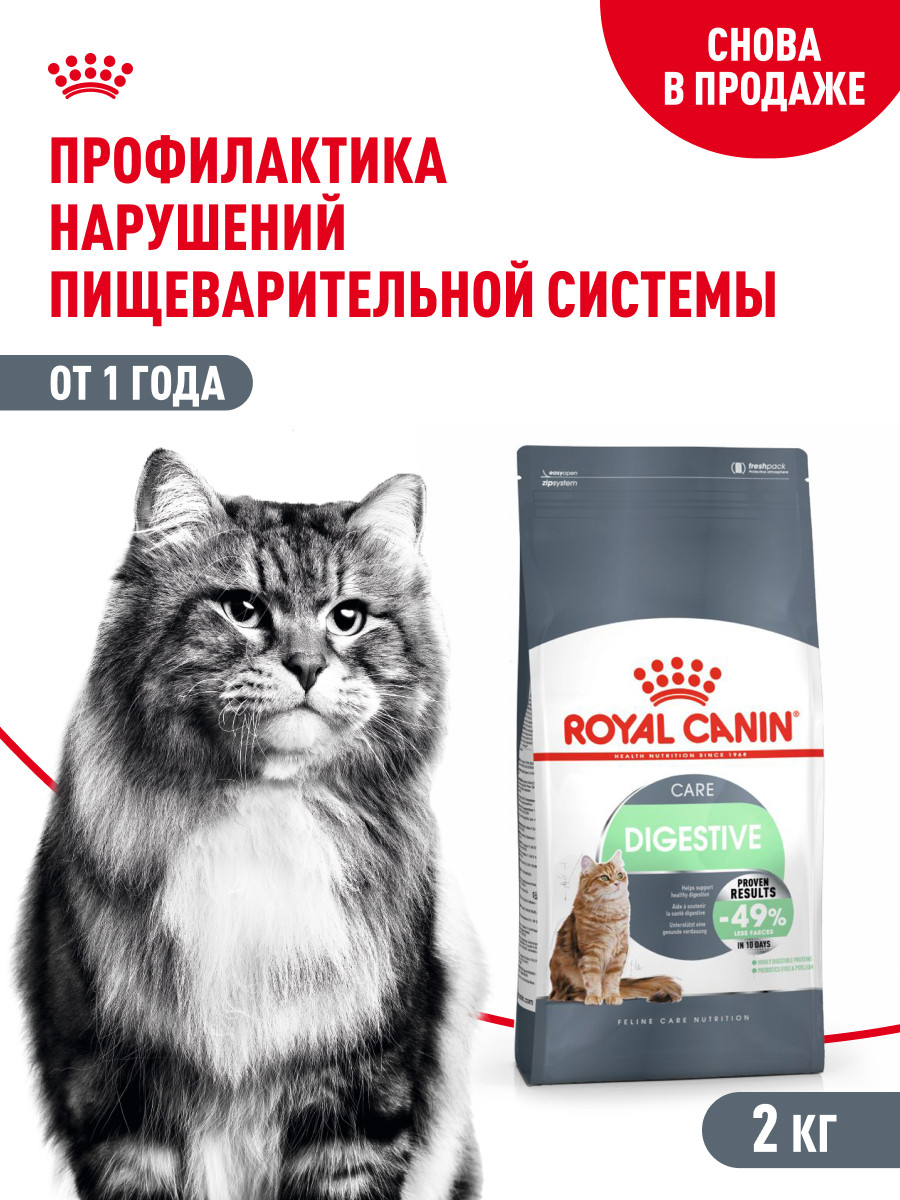 Корм сухой для кошек ROYAL CANIN 2кг Digestive care для поддержания здоровья пищеварительной системы - фото 1