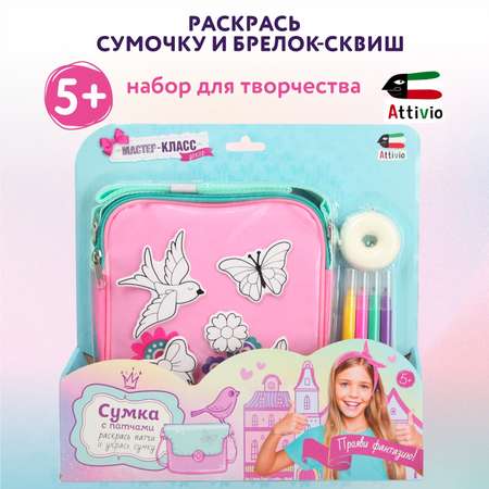 Набор для творчества Attivio Раскрась сумочку и брелок роспись фломастерами