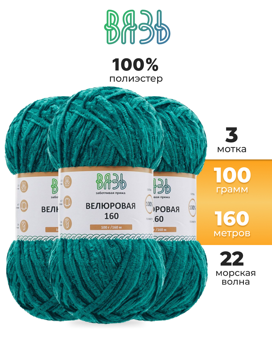 Пряжа для вязания ВЯЗЬ плюшевая Велюровая 100 г 160 м 3 шт - фото 1