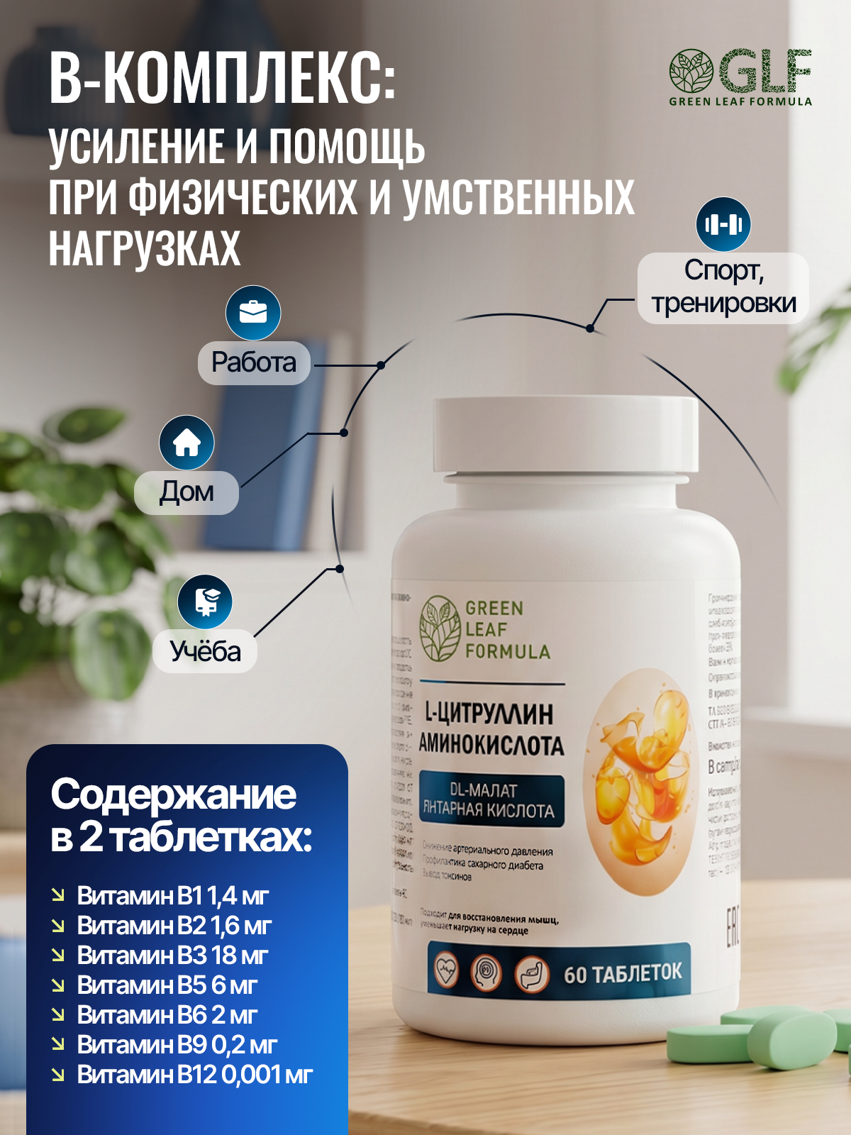 Цитруллин малат с витаминами группы B Green Leaf Formula янтарная кислота для мышц энергия выносливость восстановление В-комплекс - фото 6
