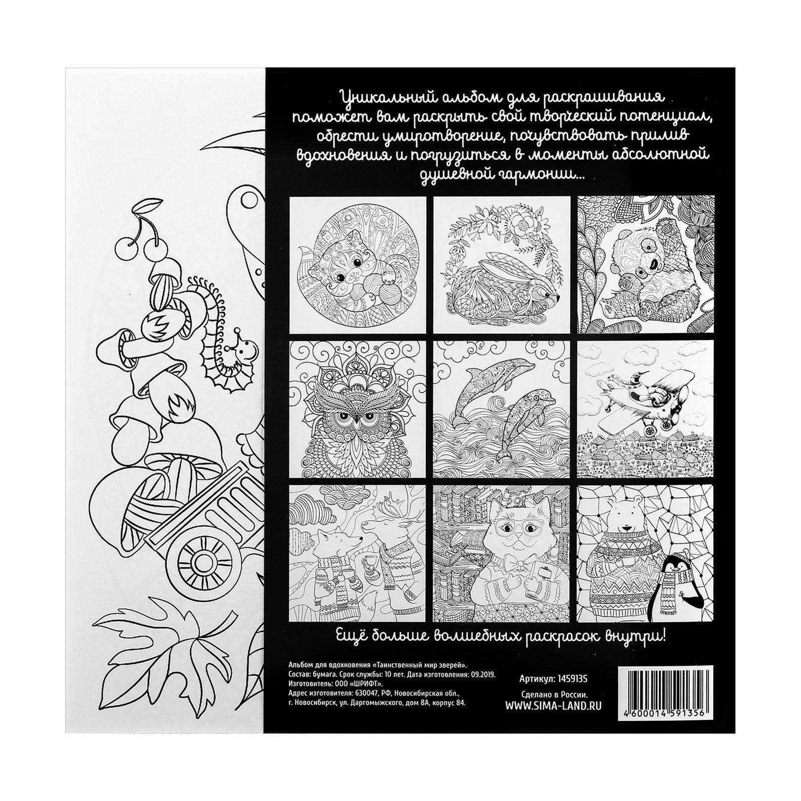 Альбом Школа Талантов для вдохновения Таинственный мир зверей 20 стр - фото 6