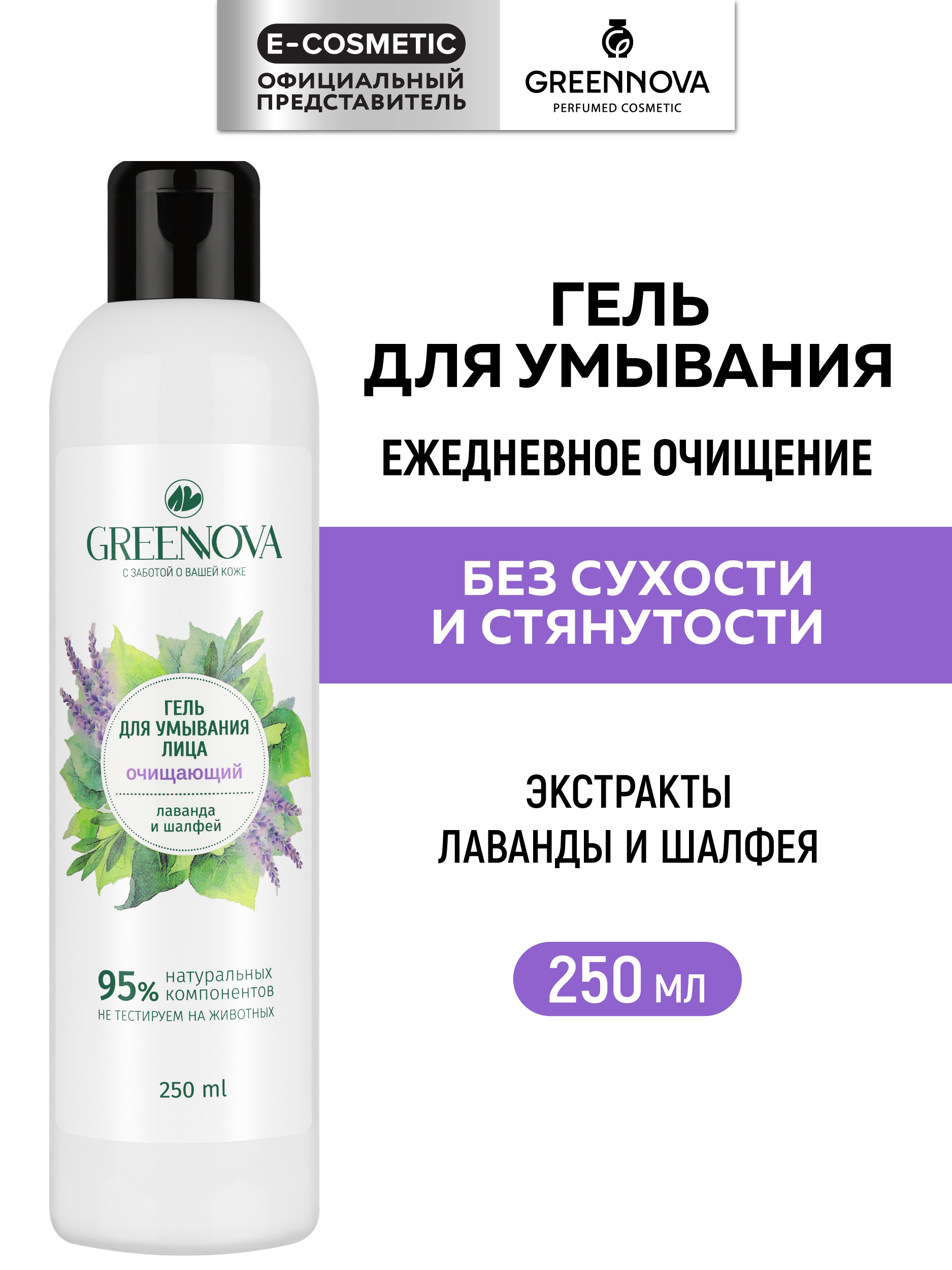 Гель GREENNOVA Лаванда и шалфей 250 мл - фото 1