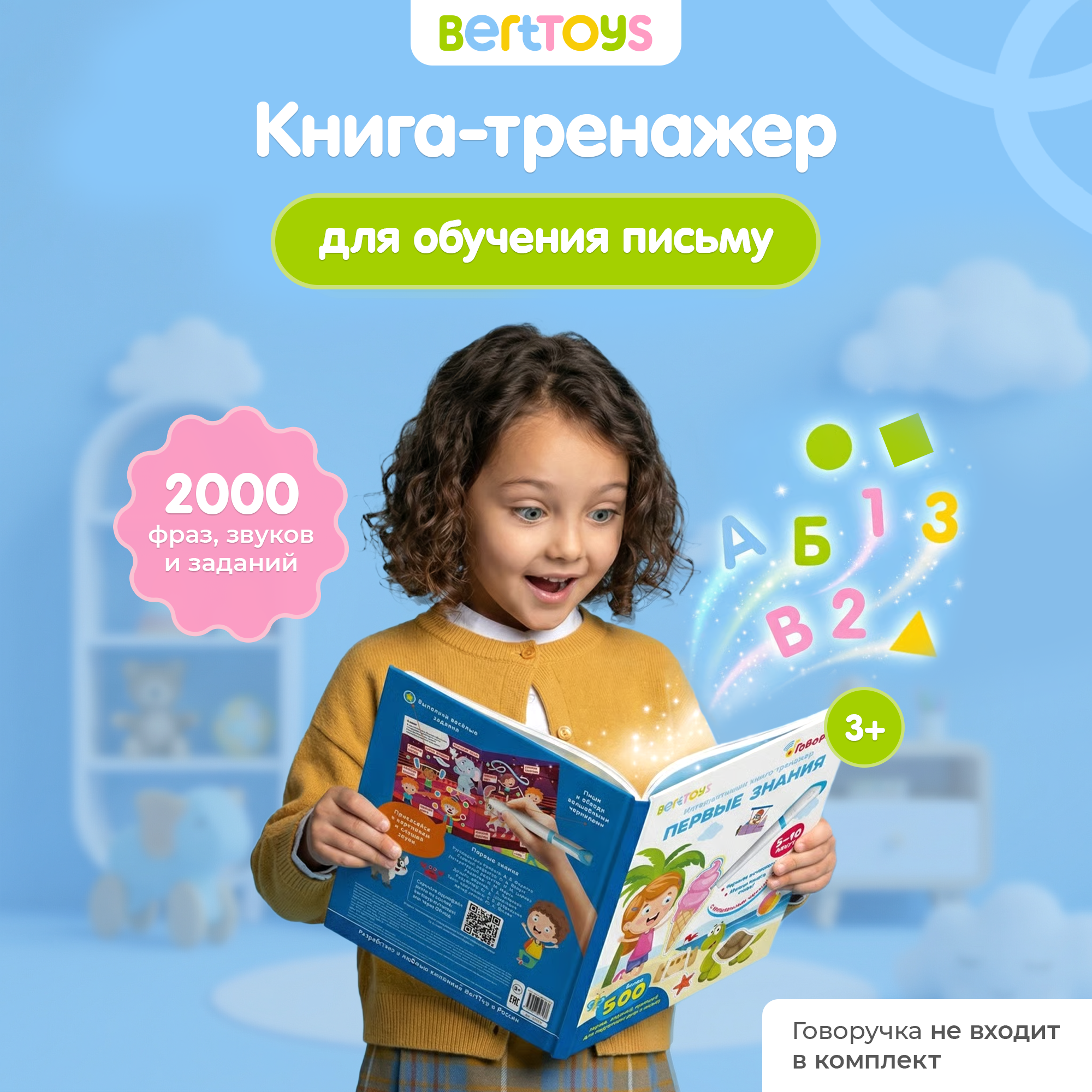 Интерактивная книга-тренажер BertToys Первые знания - фото 1