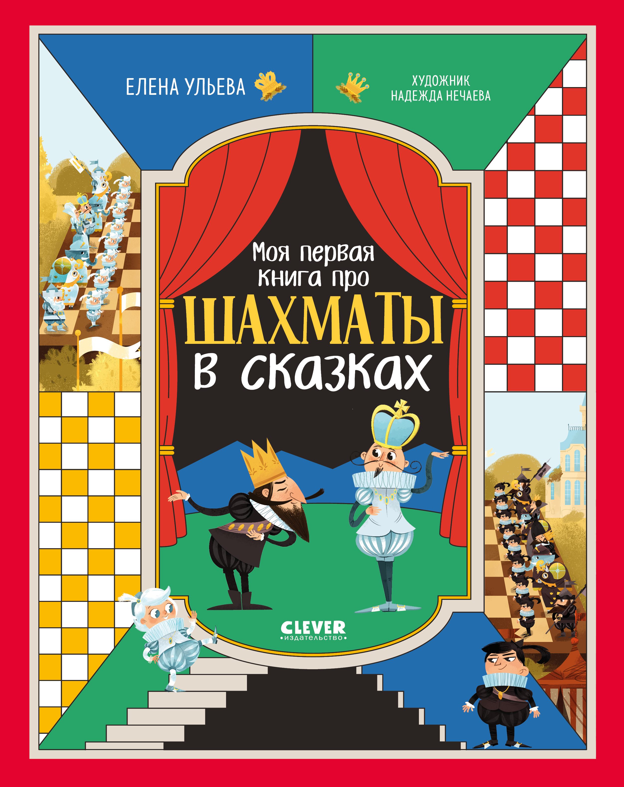 Книга Clever Энциклопедия в сказках - фото 1