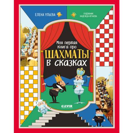 Книга Clever Энциклопедия в сказках