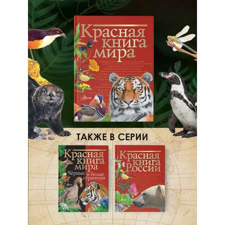 Книга АСТ Красная книга мира
