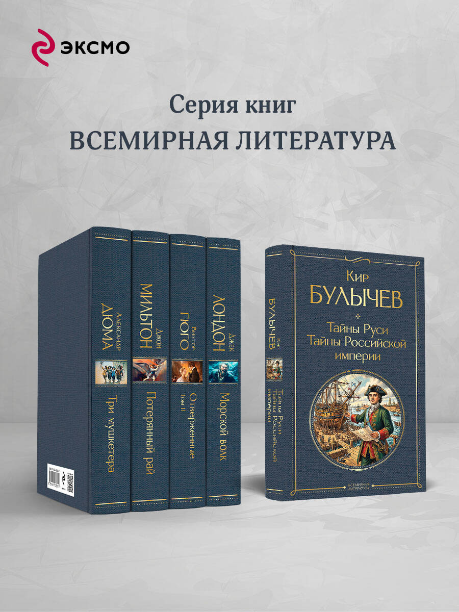 Книга Эксмо Тайны Руси. Тайны Российской империи - фото 3