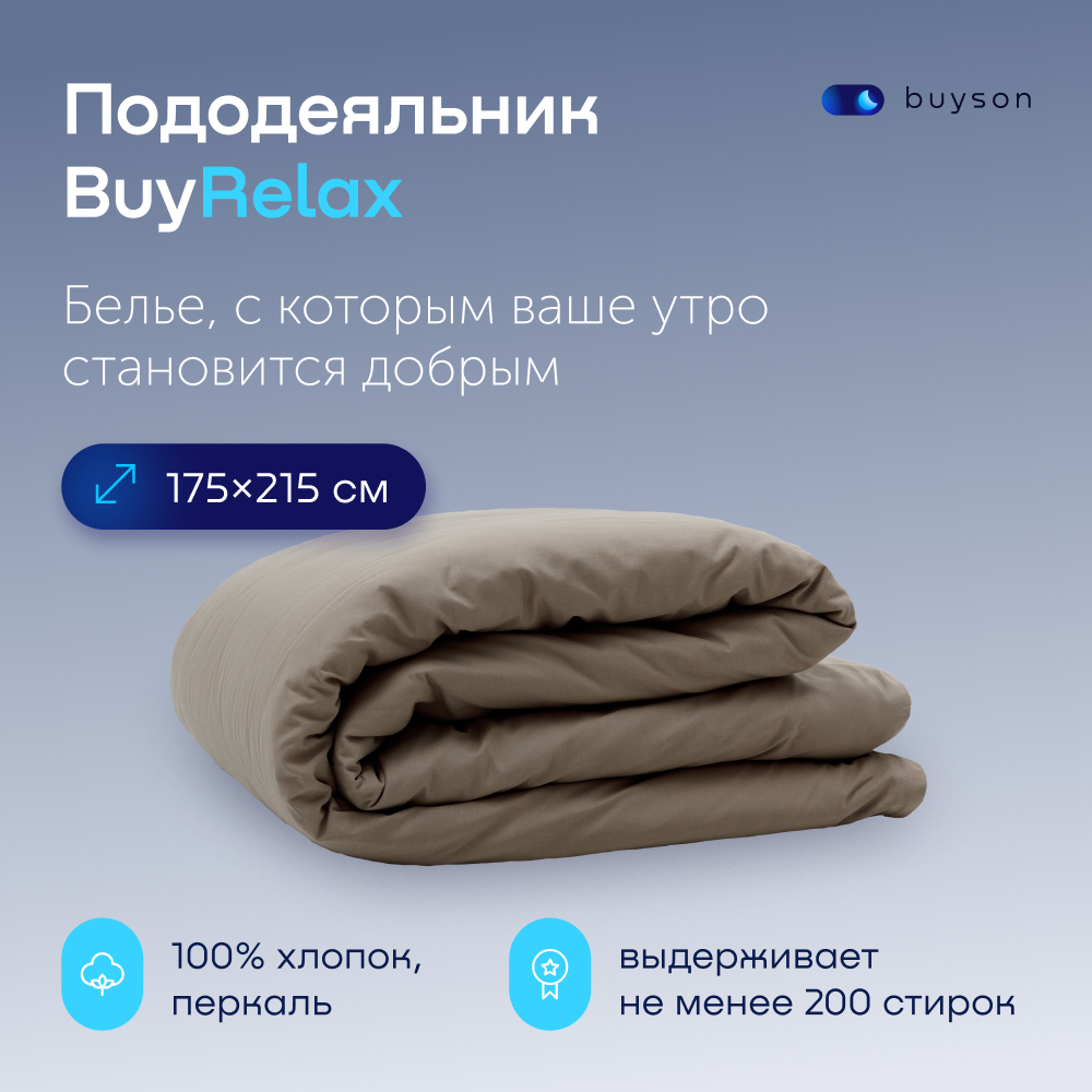 Пододьяльник buyson BuyRelax - фото 1