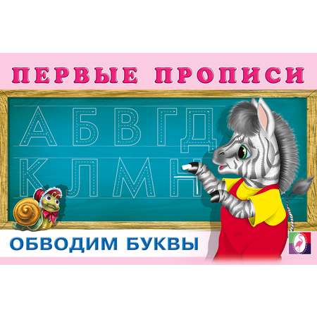 Прописи Фламинго Первые прописи для малышей и дошкольников с заданиями Комплект из 3 книг