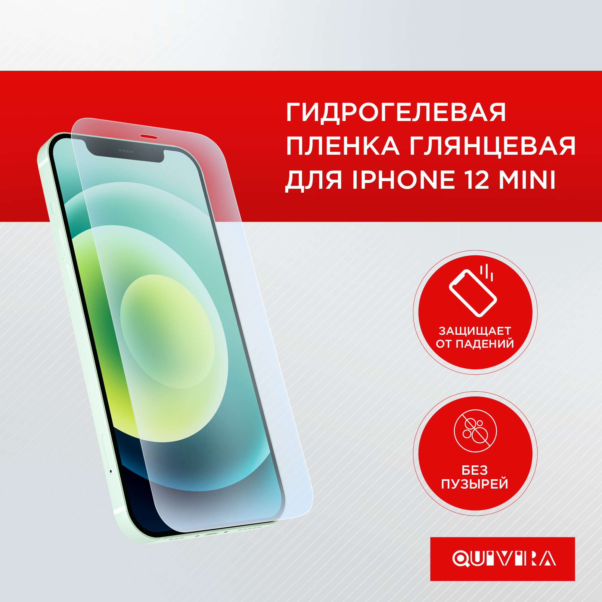 Защитная пленка для смартфона QUIVIRA Гидрогелевая глянцевая на iPhone 12 mini - фото 1