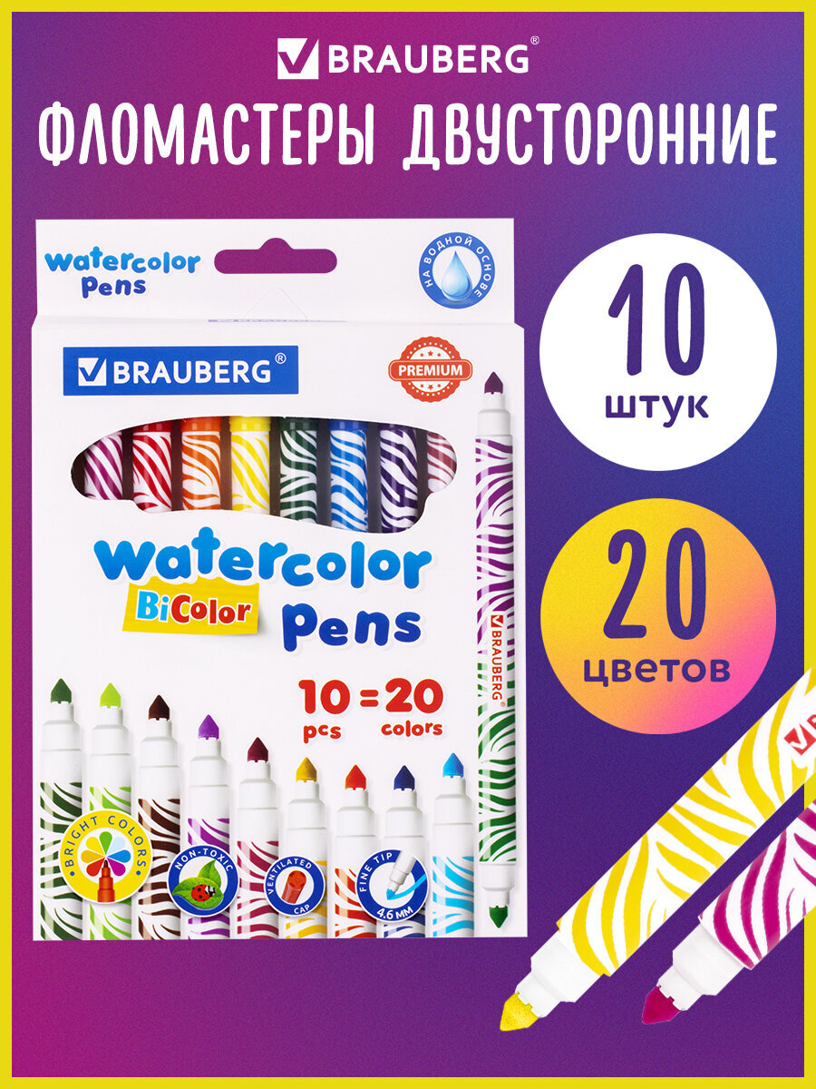Фломастеры Brauberg двусторонние 10 цв. - фото 1