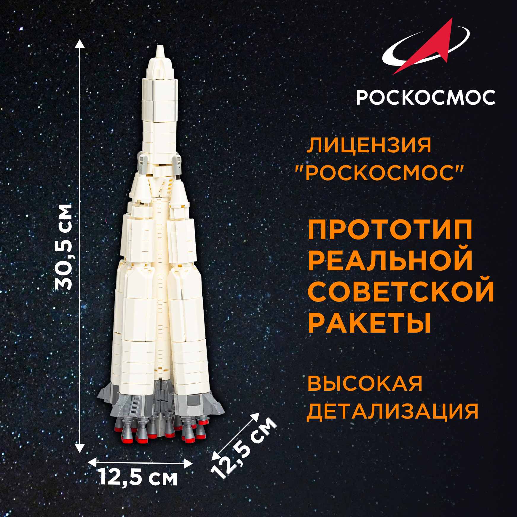 Конструктор Роскосмос Ракета-носитель Спутник 717 дет. - фото 2