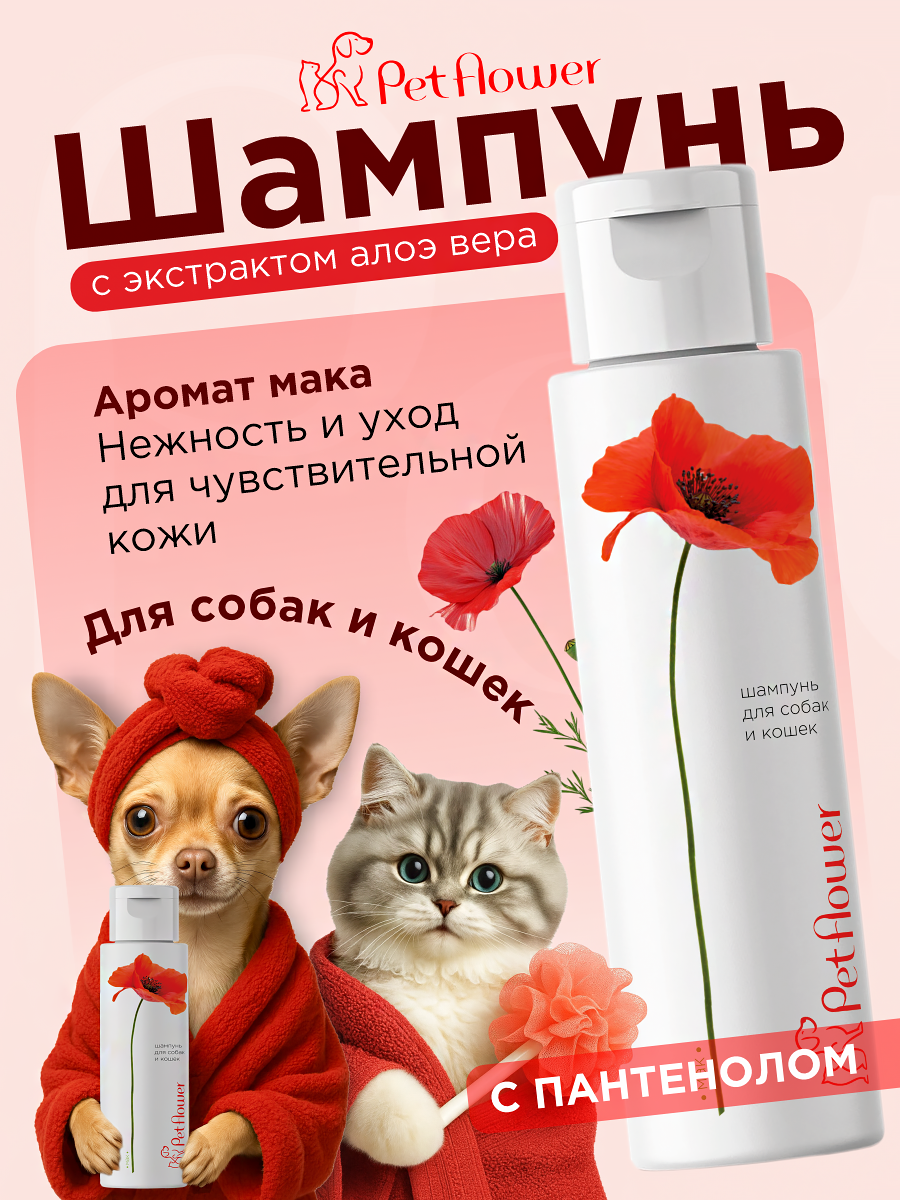 Шампунь для кошек и собак GOODR Pet Flower универсальный с ароматом Мака 250 мл - фото 1