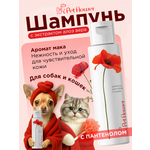 Шампунь для кошек и собак GOODR Pet Flower универсальный с ароматом Мака 250 мл
