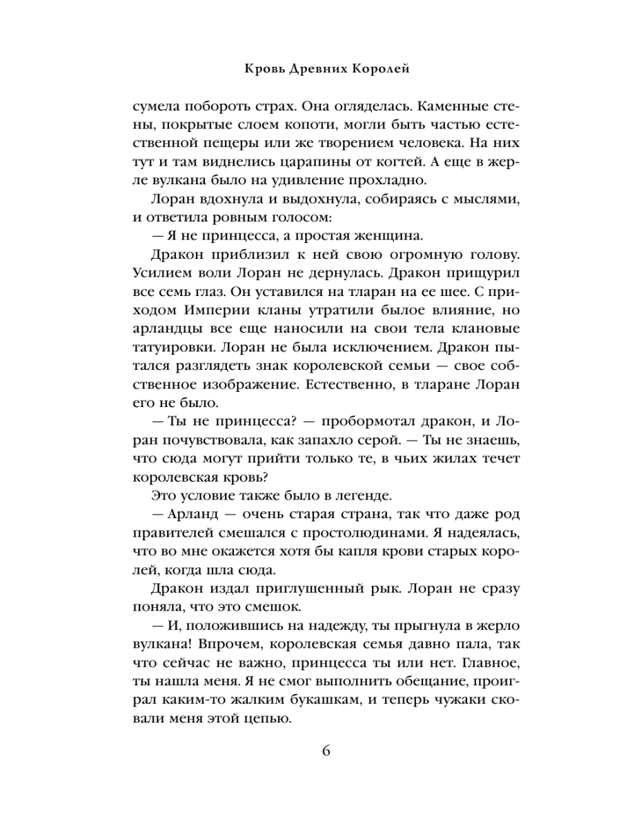 Книга Эксмо Кровь Древних Королей - фото 5