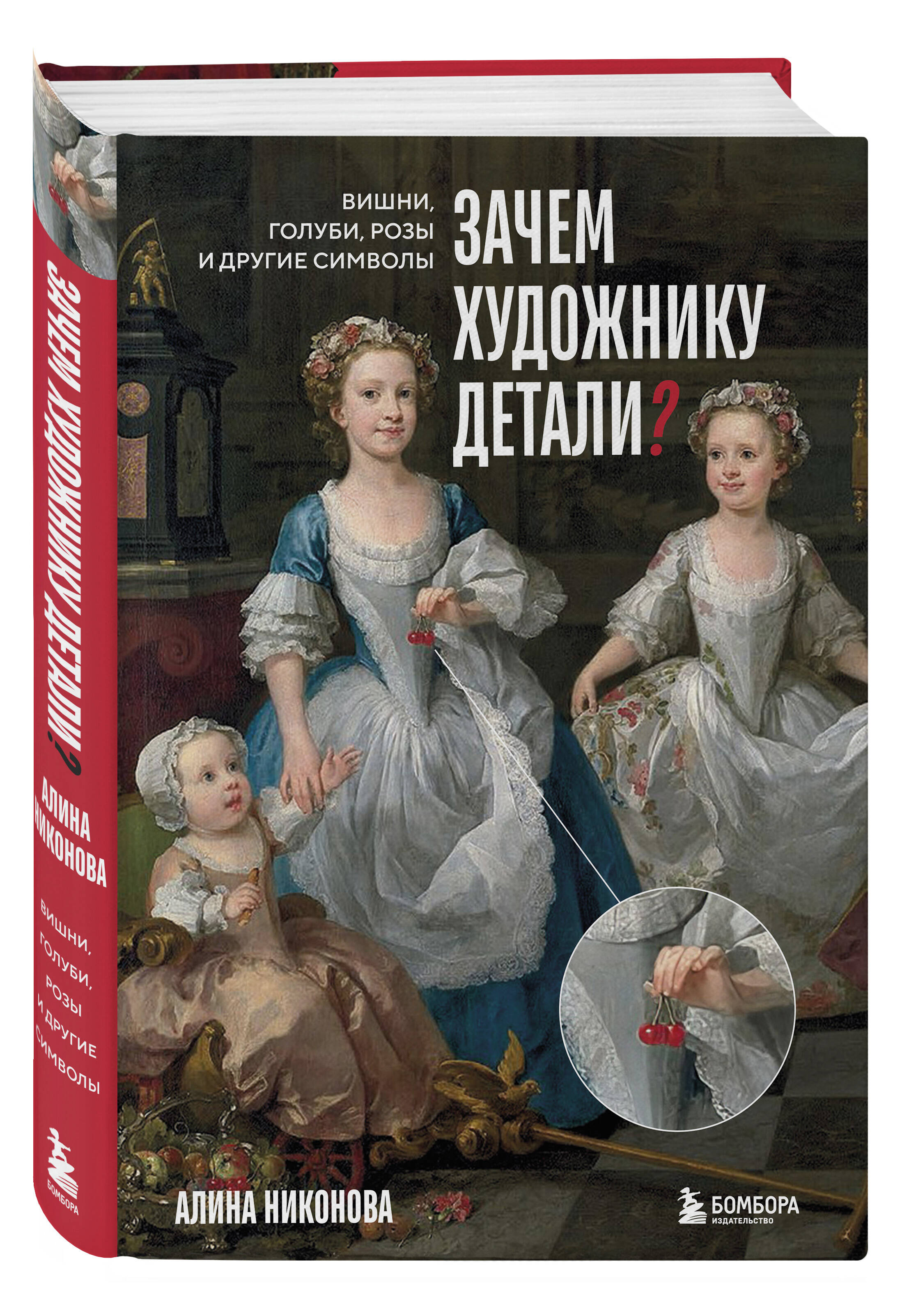 Книга БОМБОРА Зачем художнику детали? Вишни, голуби, розы и другие символы - фото 5