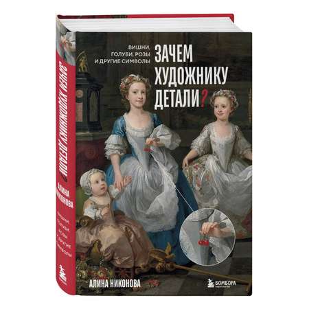 Книга БОМБОРА Зачем художнику детали? Вишни, голуби, розы и другие символы