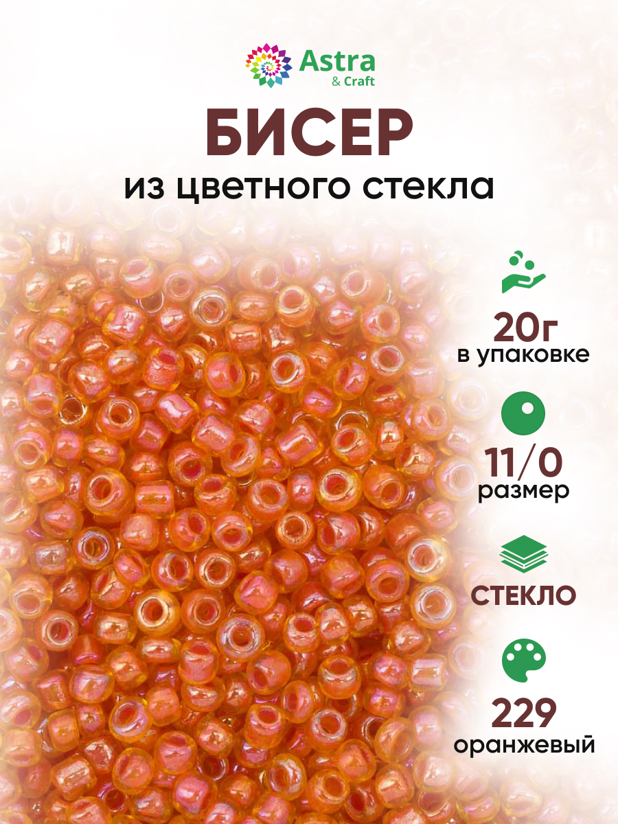 Набор для творчества Astra Craft бисер для плетения 11/0 20 г - фото 1