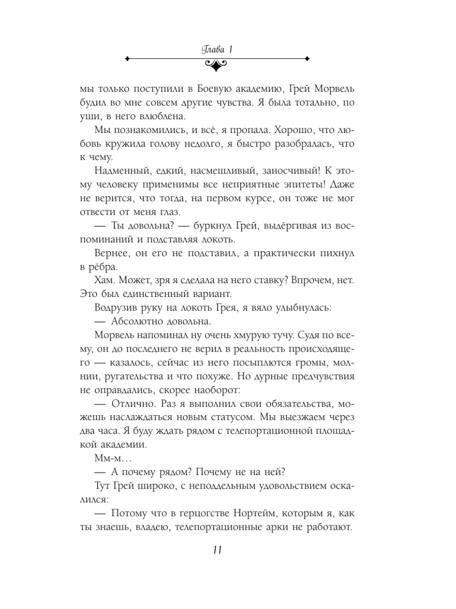 Книга Эксмо Идеальная жена боевого мага - фото 10