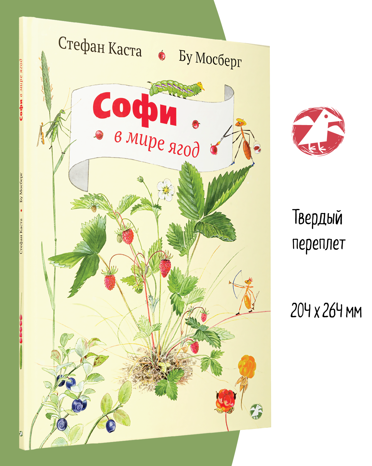 Книга ALBUS CORVUS Софи в мире ягод - фото 3