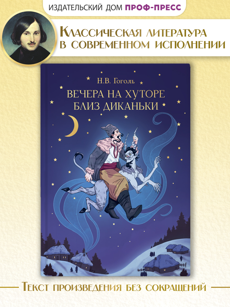 Книга Проф-Пресс Вечера на хуторе близ Диканьки. Н. Гоголь. 192 стр. - фото 1