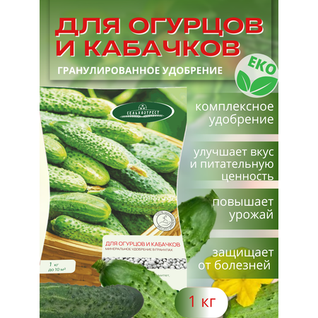 Удобрение весна - лето Сельхозтрест Огурец кабачок 1 кг