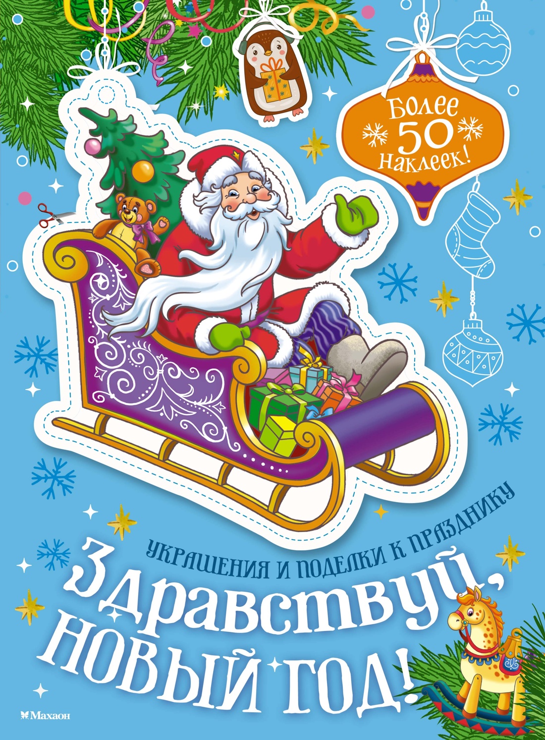 Книга Махаон Бутикова М. Здравствуй Новый год - фото 1