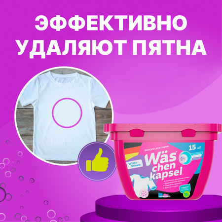Капсулы для стирки Was Белое