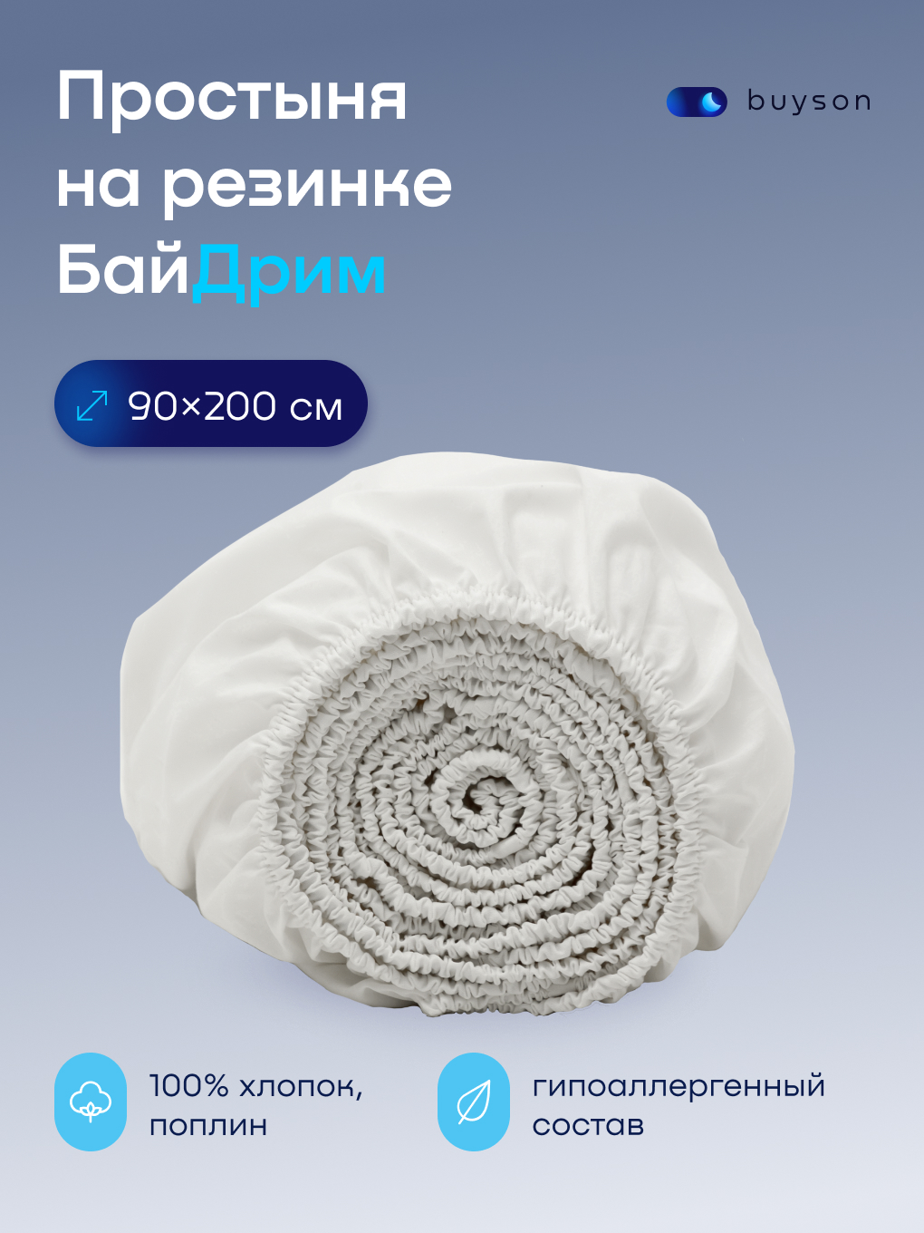 Изображение товара Простыня Buyson BuyDream 90 x 200 см на резинке