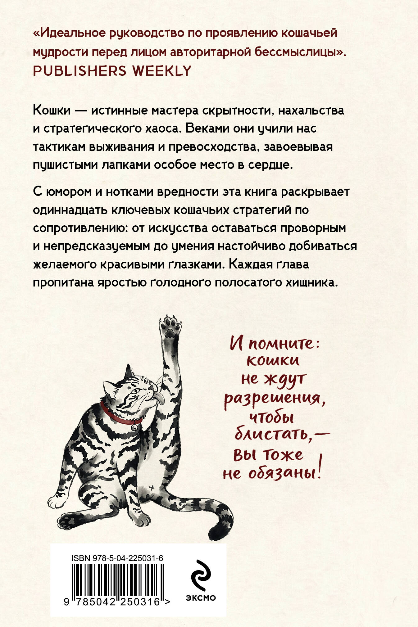 Книга Эксмо Искусство пушистой войны Уроки от кошек по захвату власти - фото 2