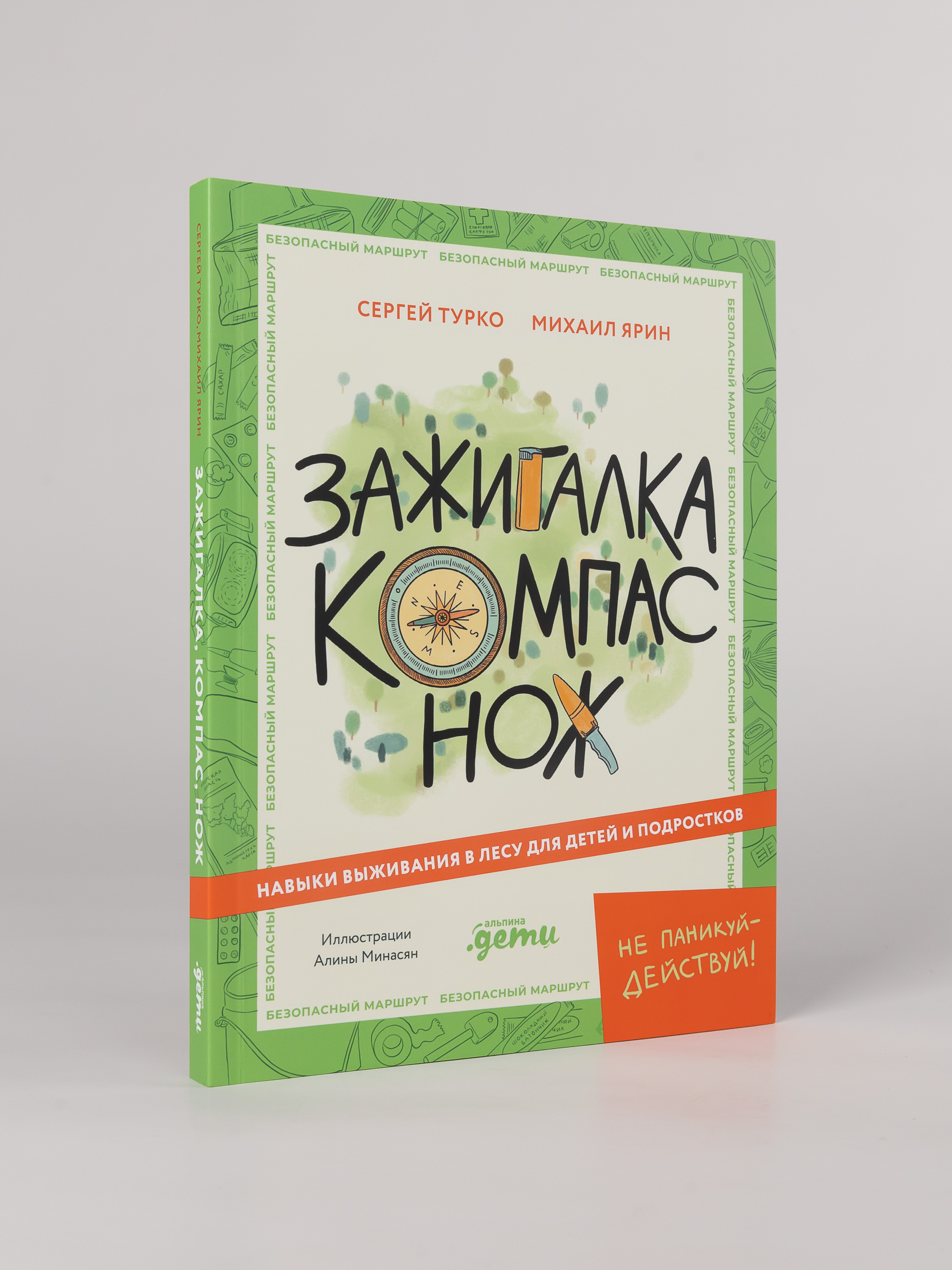 Книга Альпина. Дети Зажигалка, компас, нож: Навыки выживания в лесу - фото 5