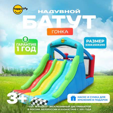 Надувной батут Happy Hop Гонка