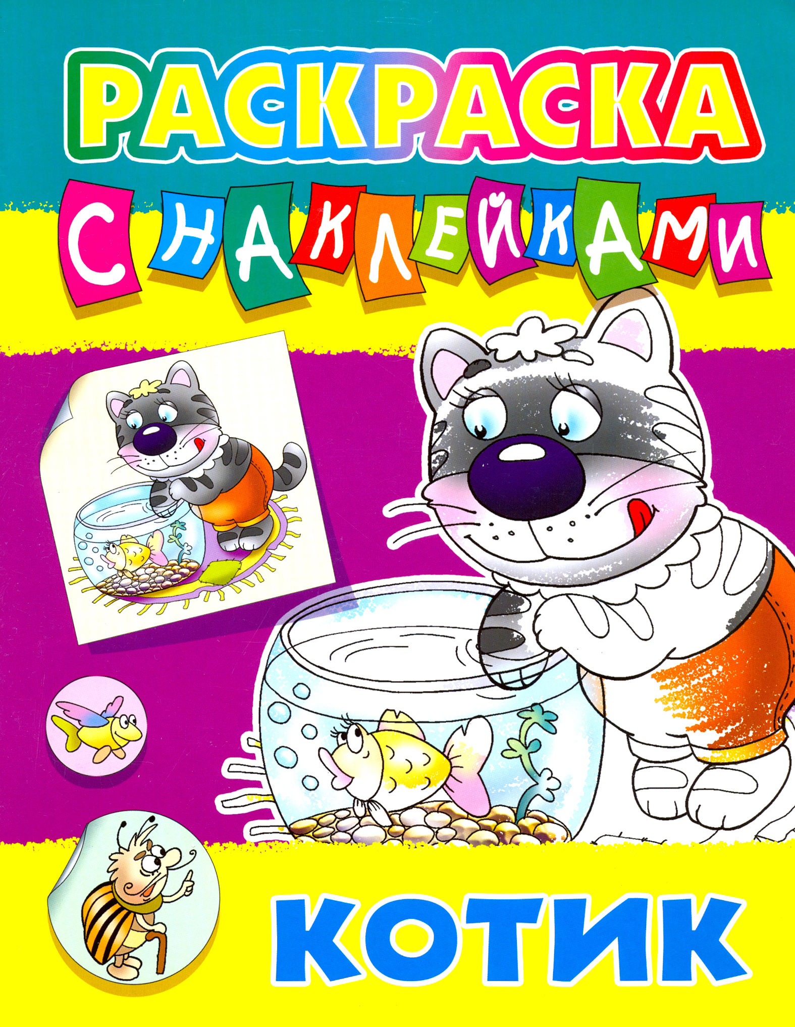 Раскраска Книжный дом Котик - фото 1