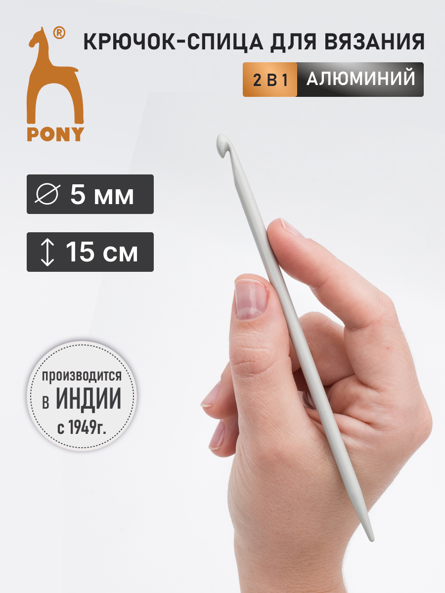 Крючок для вязания Pony Крючок-спица 5 мм 15 см - фото 1