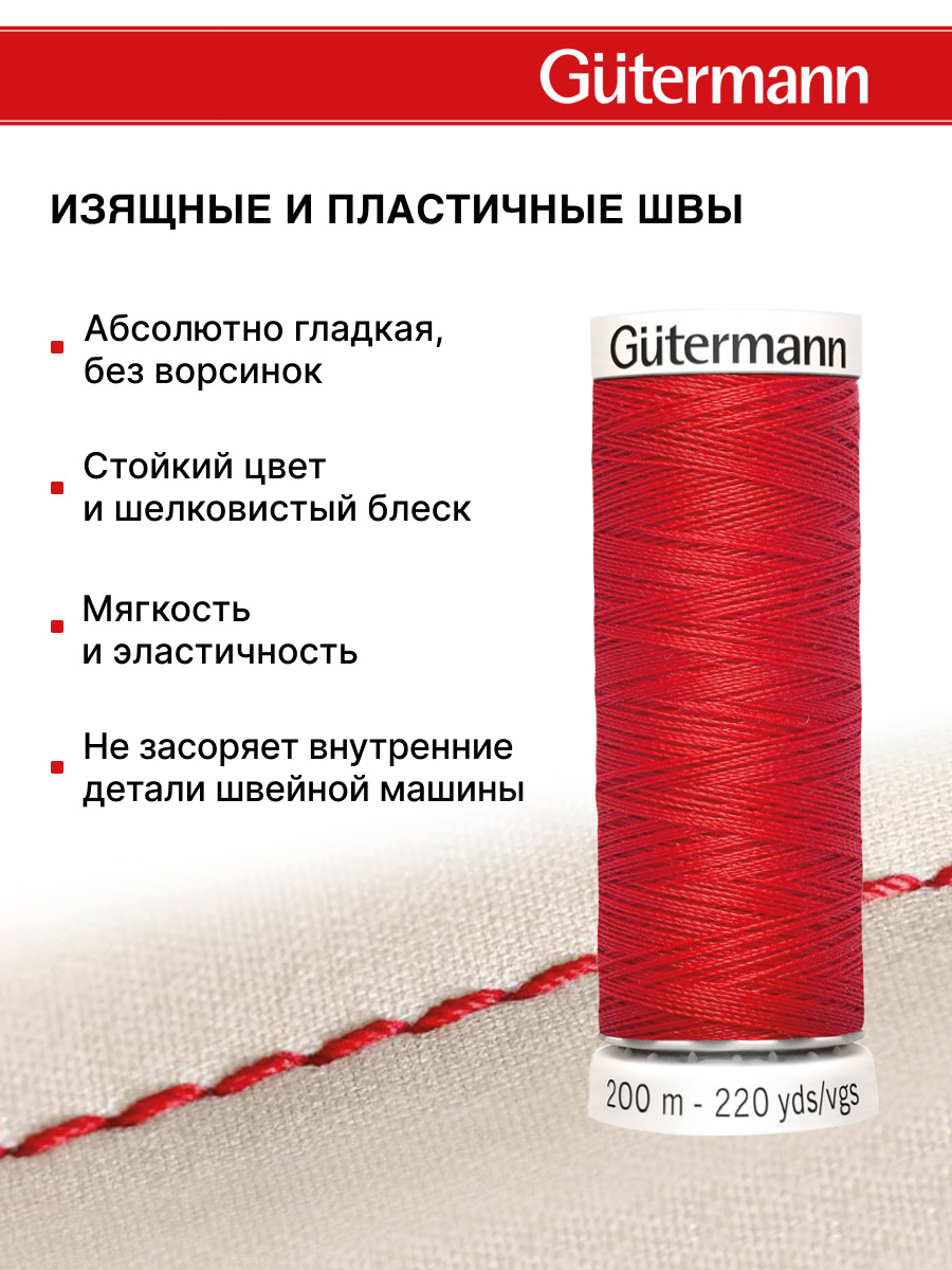 Нитки для шитья Guttermann 200м цвет 364 - фото 4