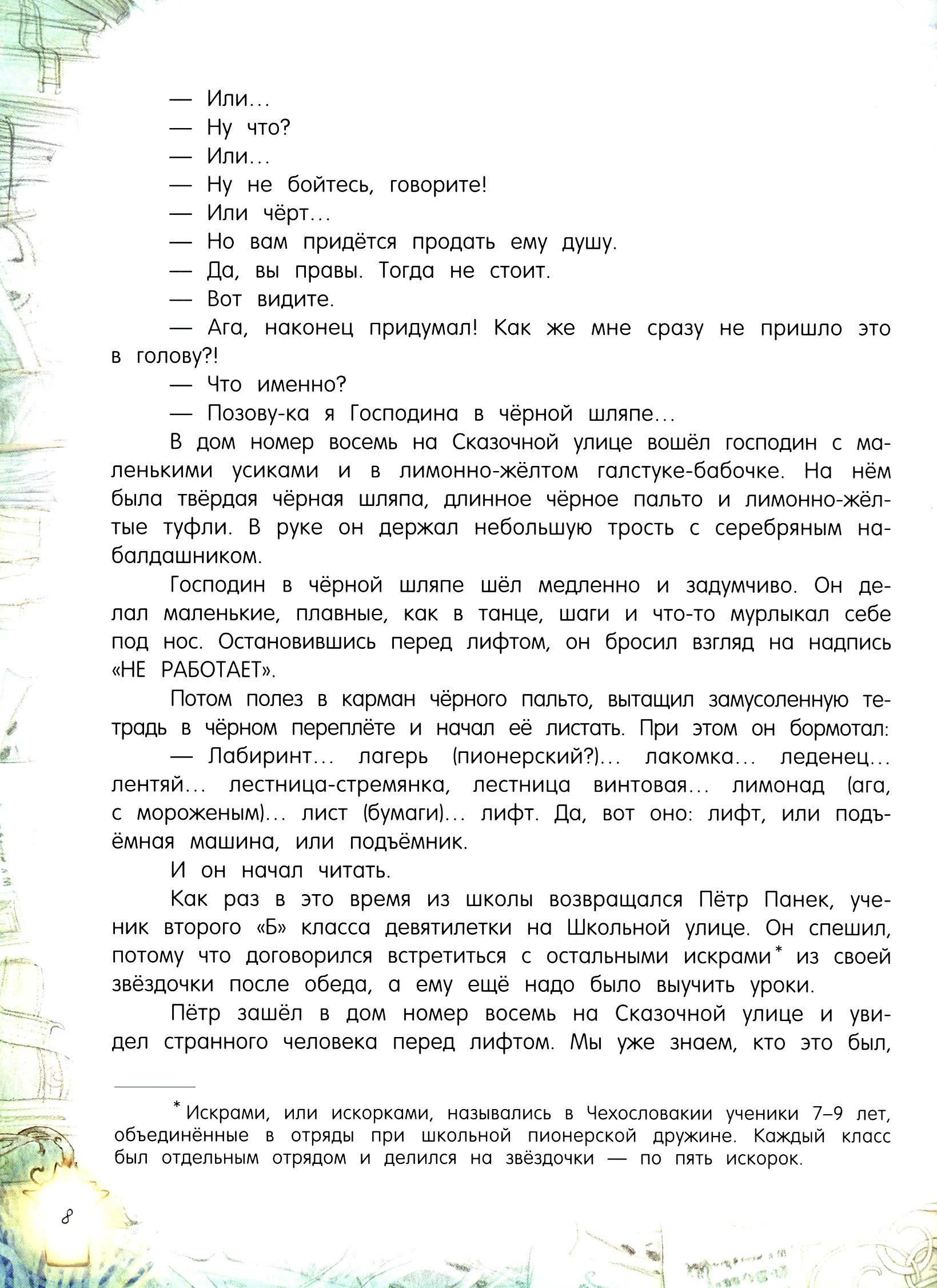 Книга Лабиринт Три банана, или Пётр на сказочной планете - фото 7