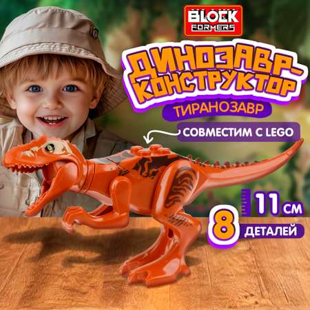 Конструктор Blockformers Парк динозавров Тираннозавр сборная игровая модель