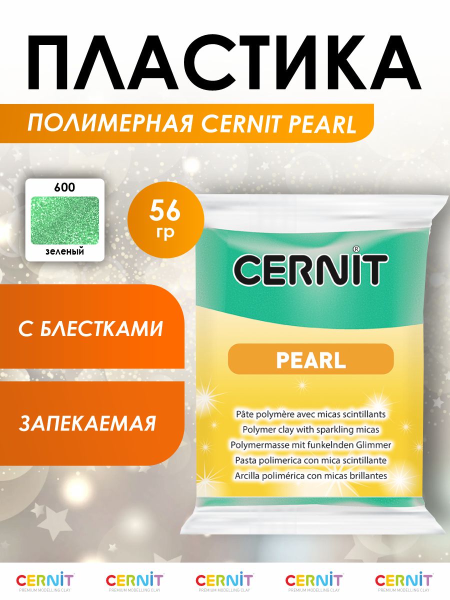 Пластика Cernit - фото 1