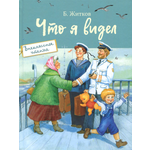 Книга Стрекозa Что я видел