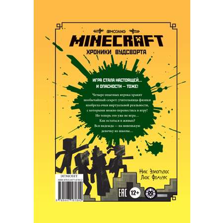 Книга ИД Лев Майнкрафт Хроники Вудсворта: Игра начинается! Часть 1
