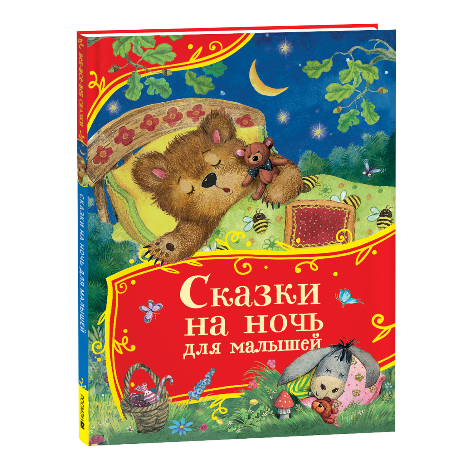 Книга Росмэн Сказки на ночь для малышей Все-все-все сказки - фото 1
