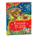 Книга Росмэн Сказки на ночь для малышей Все-все-все сказки