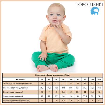 Футболка 2 шт TOPOTUSHKI