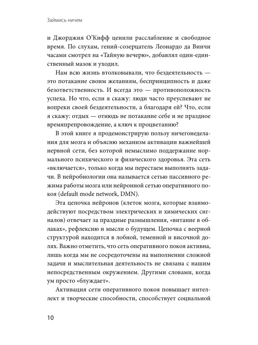 Книга Миф Займись ничем система долгосрочной продуктивности - фото 15
