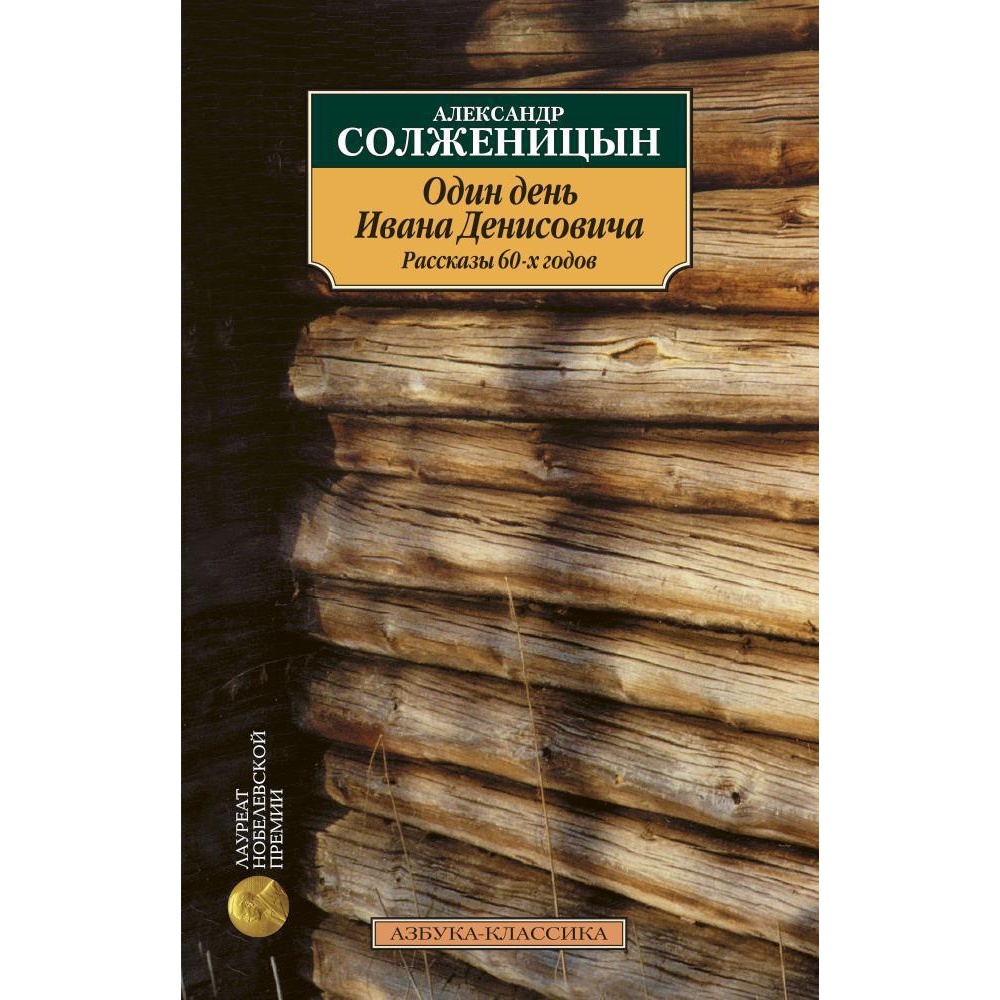 Книга АЗБУКА Один день Ивана Денисовича. Рассказы 60-х годов - фото 1