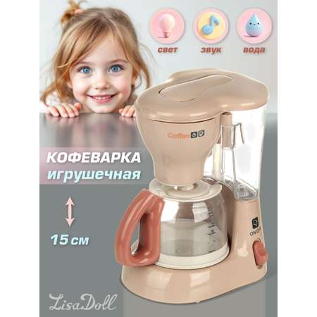 Игрушка Lisa Doll кофемашина