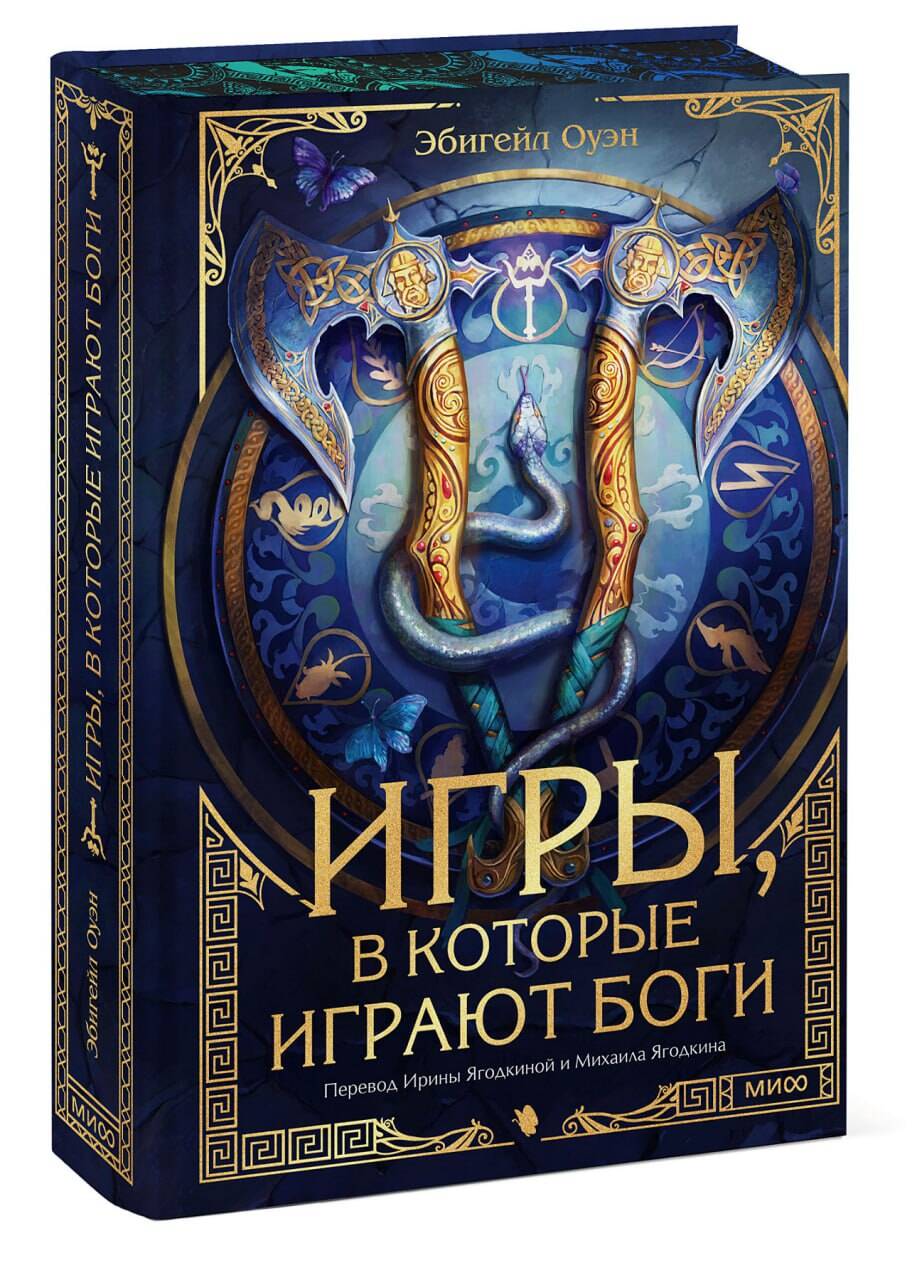 Книга МИФ Игры, в которые играют боги - фото 4