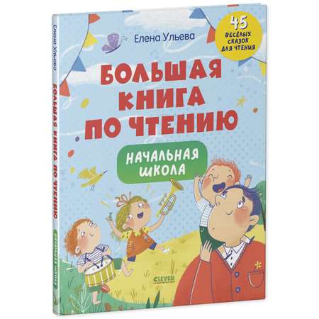 Книга Clever Издательство Большая книга по чтению. Начальная школа